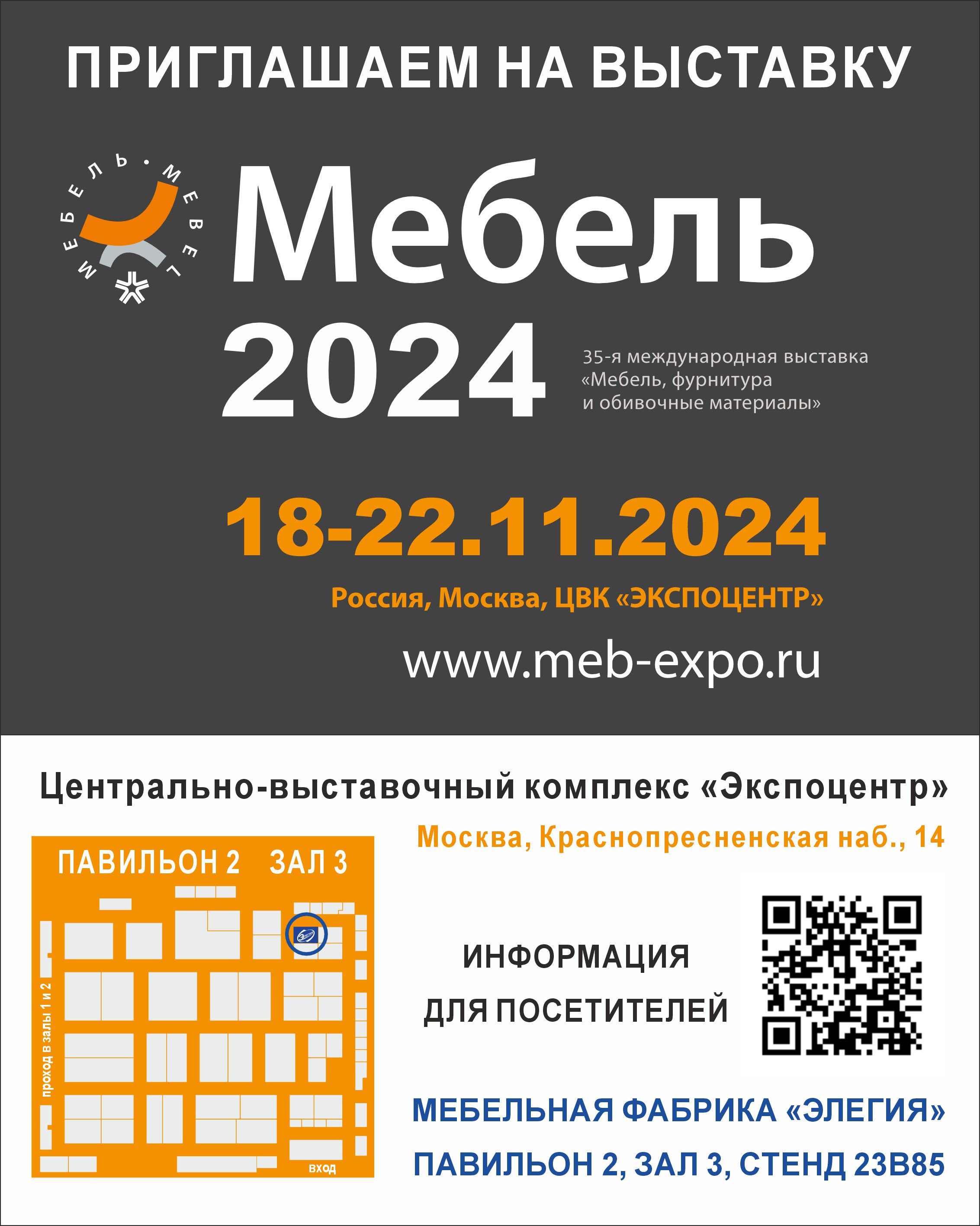 МФ Элегия приглашает всех на выставку "МЕБЕЛЬ" с 18 по 22 ноября в Москве!